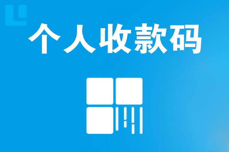 青龙拉卡拉个人收款码