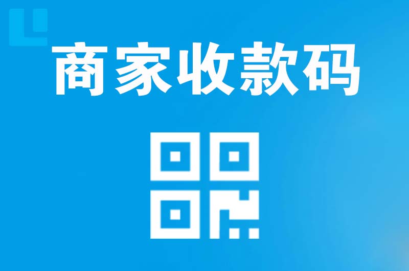青龙拉卡拉商家收款码