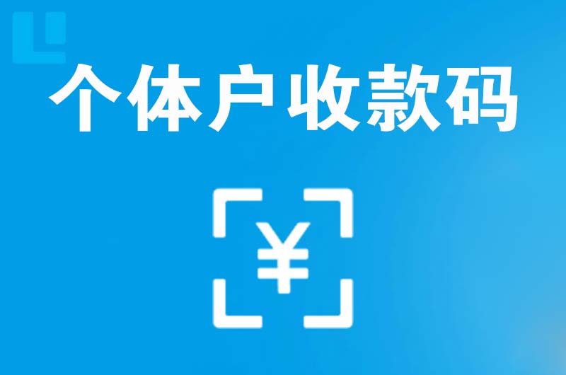 青龙拉卡拉个体户收款码