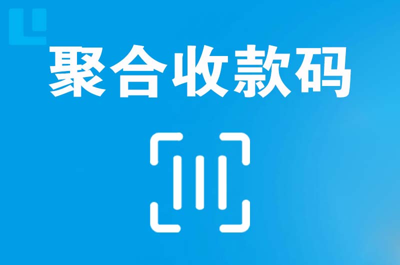 青龙拉卡拉聚合收款码